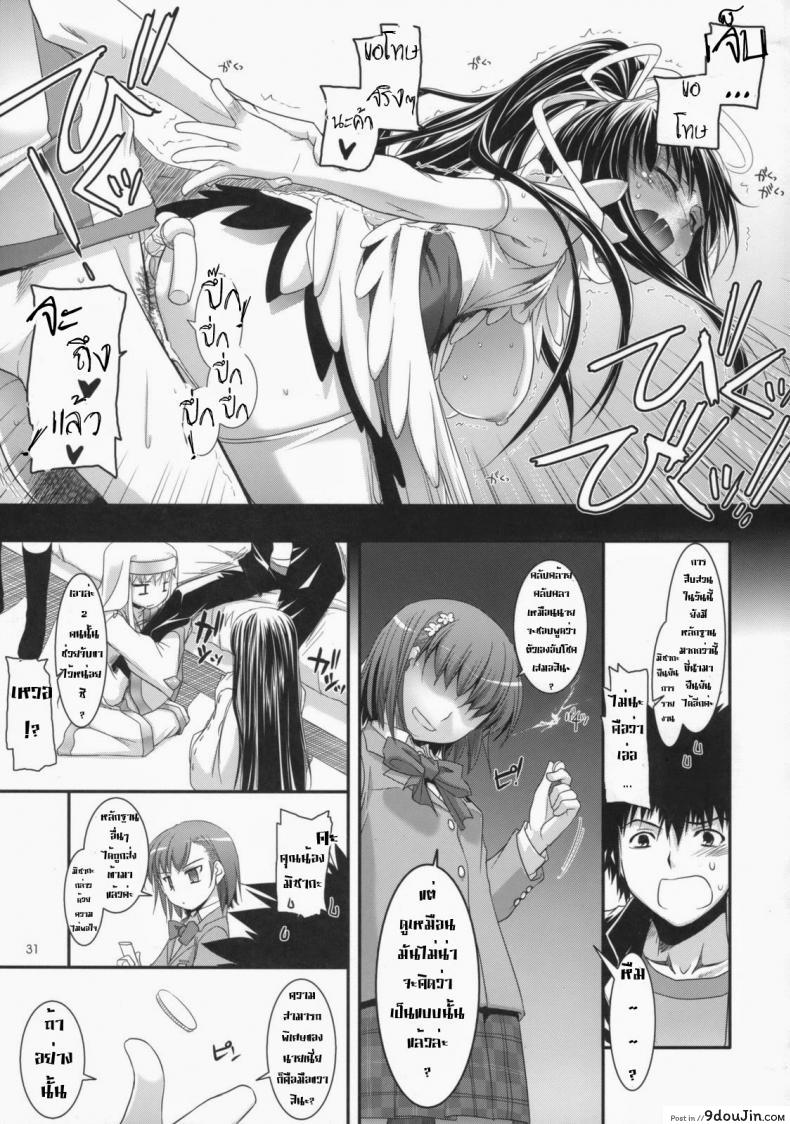 ไล่ปล้ำสาวๆ ทีละคน D.L. Action 47 (Toaru Majutsu no Index) แปลไทย 94 อ่านโดจิน ไล่ปล้ำสาวๆ ทีละคน D.L. Action 47 (Toaru Majutsu no Index) แปลไทย หน้าที่ 30