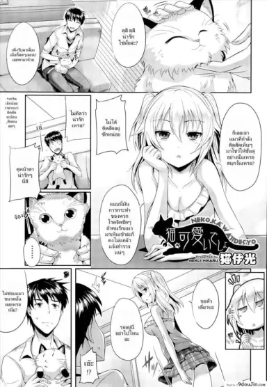 ชั้นน่ารักกว่าแมวใช่ไหม [Nekoi Hikaru] Neko.Kawaii desyo (COMIC Aun 2014-12) แปลไทย
