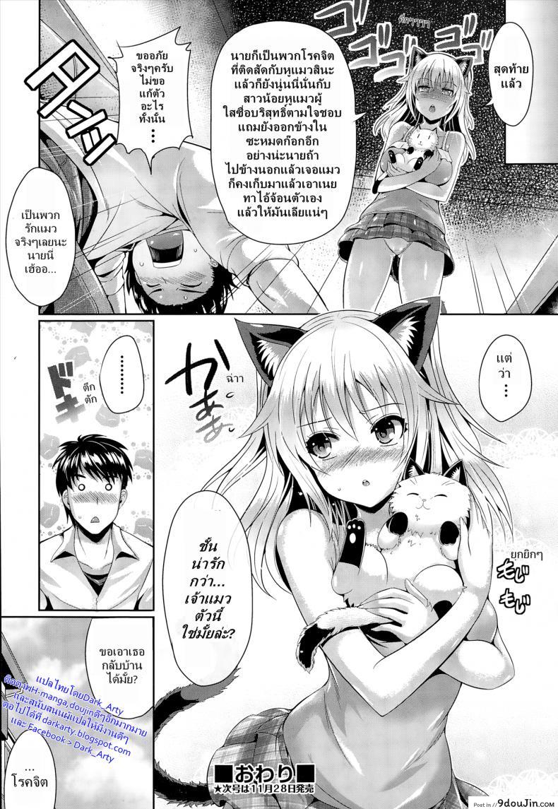 อ่านโดจิน ชั้นน่ารักกว่าแมวใช่ไหม [Nekoi Hikaru] Neko.Kawaii desyo (COMIC Aun 2014-12) แปลไทย หน้าที่ 22