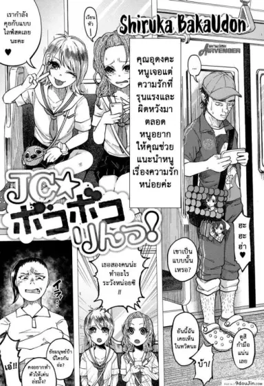 [Shiruka Bakaudon] JC★Bokobokorin! แปลไทย