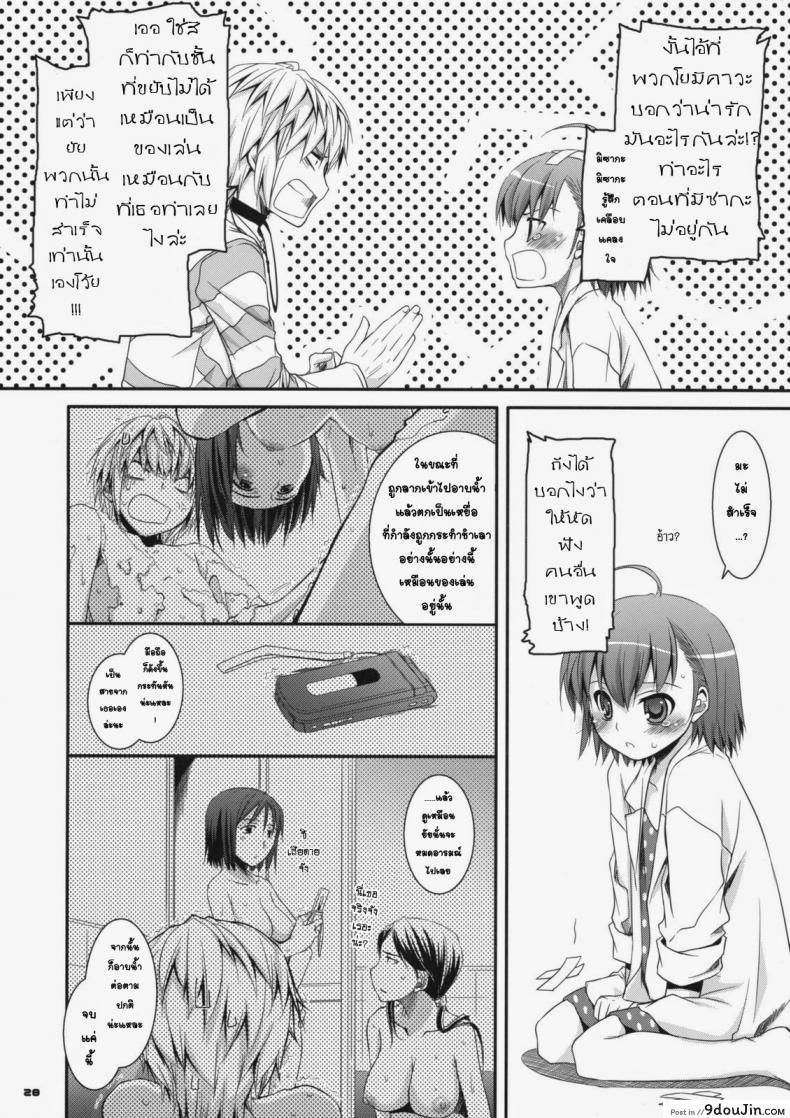 อ่านโดจิน ยัยสาวน้อยโรคจิต (SC42) [Digital Lover (Nakajima Yuka)] D.L. action 46 (Toaru Majutsu no Index) แปลไทย หน้าที่ 25