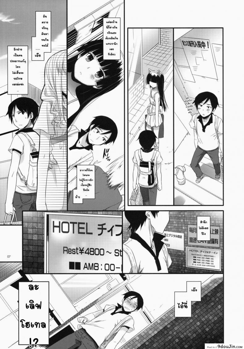 อ่านโดจิน พาเข้าโรงแรม (C79) [Digital Lover (Nakajima Yuka)] D.L. action 57 (Ore no Imouto ga Konna ni Kawaii Wake ga Nai) แปลไทย หน้าที่ 5