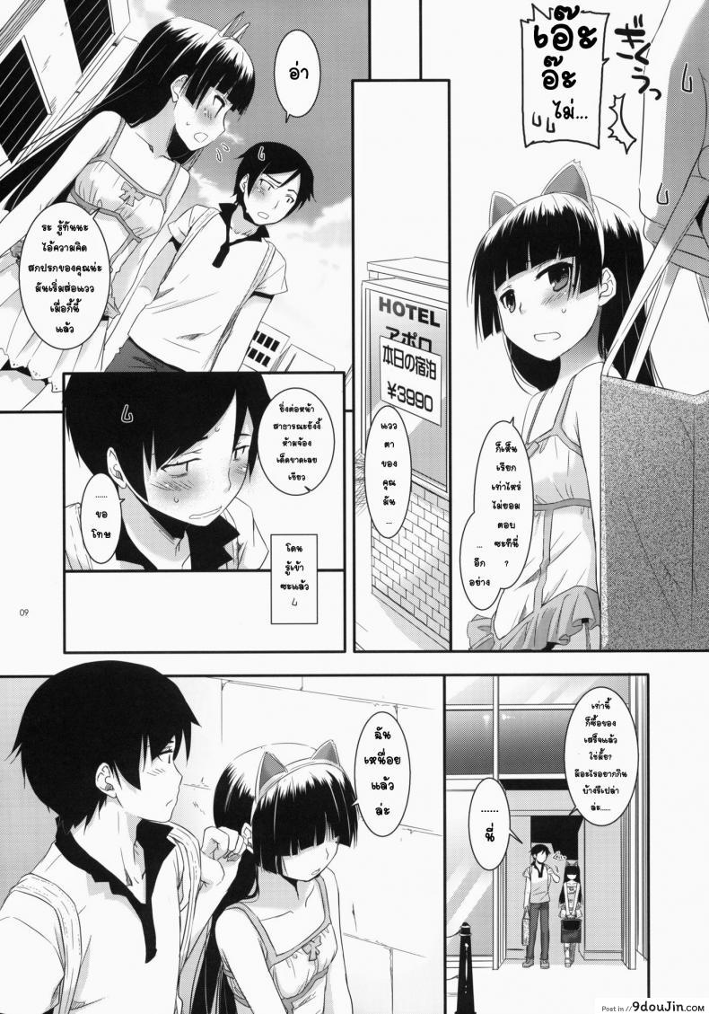 อ่านโดจิน พาเข้าโรงแรม (C79) [Digital Lover (Nakajima Yuka)] D.L. action 57 (Ore no Imouto ga Konna ni Kawaii Wake ga Nai) แปลไทย หน้าที่ 7