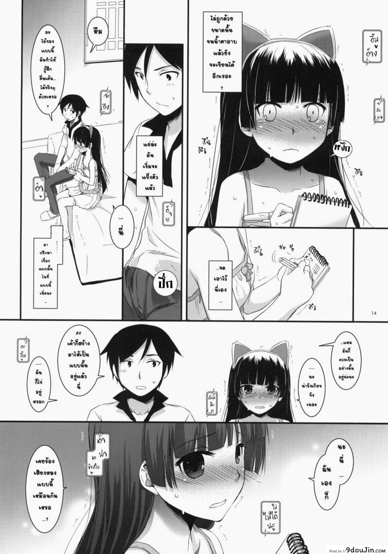 อ่านโดจิน พาเข้าโรงแรม (C79) [Digital Lover (Nakajima Yuka)] D.L. action 57 (Ore no Imouto ga Konna ni Kawaii Wake ga Nai) แปลไทย หน้าที่ 12