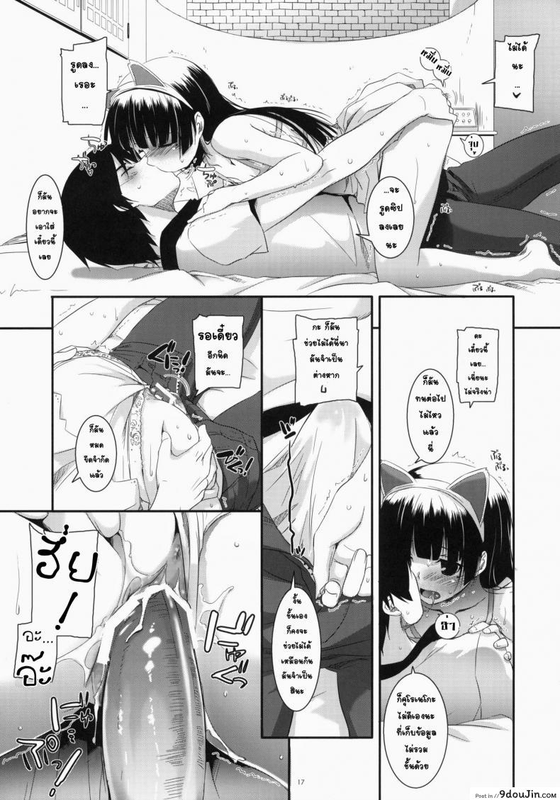 อ่านโดจิน พาเข้าโรงแรม (C79) [Digital Lover (Nakajima Yuka)] D.L. action 57 (Ore no Imouto ga Konna ni Kawaii Wake ga Nai) แปลไทย หน้าที่ 15