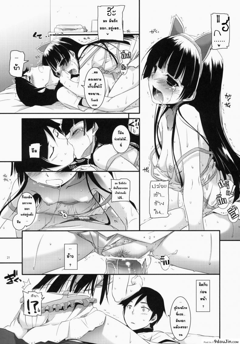 อ่านโดจิน พาเข้าโรงแรม (C79) [Digital Lover (Nakajima Yuka)] D.L. action 57 (Ore no Imouto ga Konna ni Kawaii Wake ga Nai) แปลไทย หน้าที่ 19