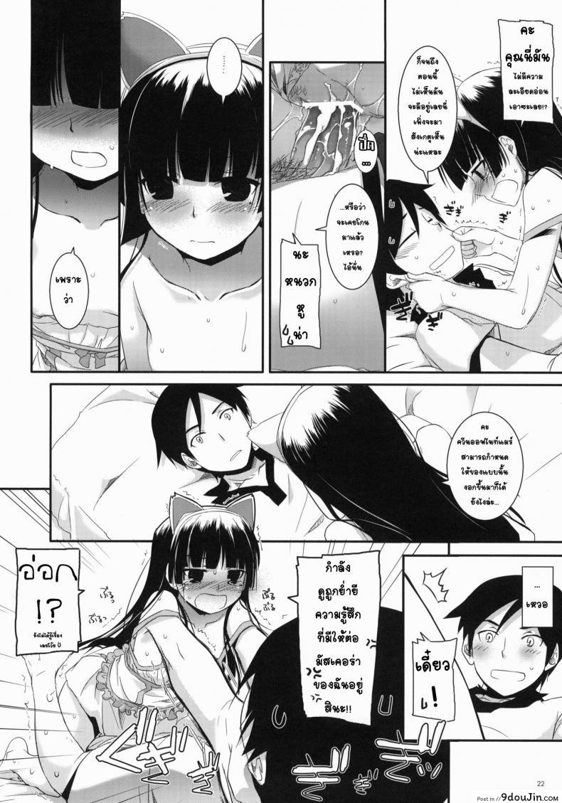 อ่านโดจิน พาเข้าโรงแรม (C79) [Digital Lover (Nakajima Yuka)] D.L. action 57 (Ore no Imouto ga Konna ni Kawaii Wake ga Nai) แปลไทย หน้าที่ 20