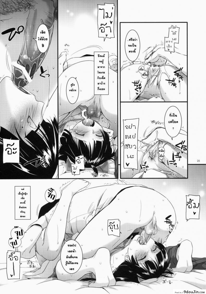 อ่านโดจิน พาเข้าโรงแรม (C79) [Digital Lover (Nakajima Yuka)] D.L. action 57 (Ore no Imouto ga Konna ni Kawaii Wake ga Nai) แปลไทย หน้าที่ 23