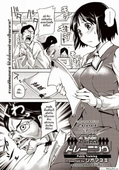 สาวออฟฟิศ โชว์เสียว [Shiomaneki] Public Training อ่านฟรี