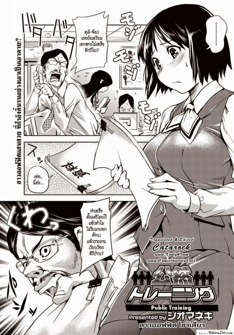 สาวออฟฟิศ โชว์เสียว [Shiomaneki] Public Training