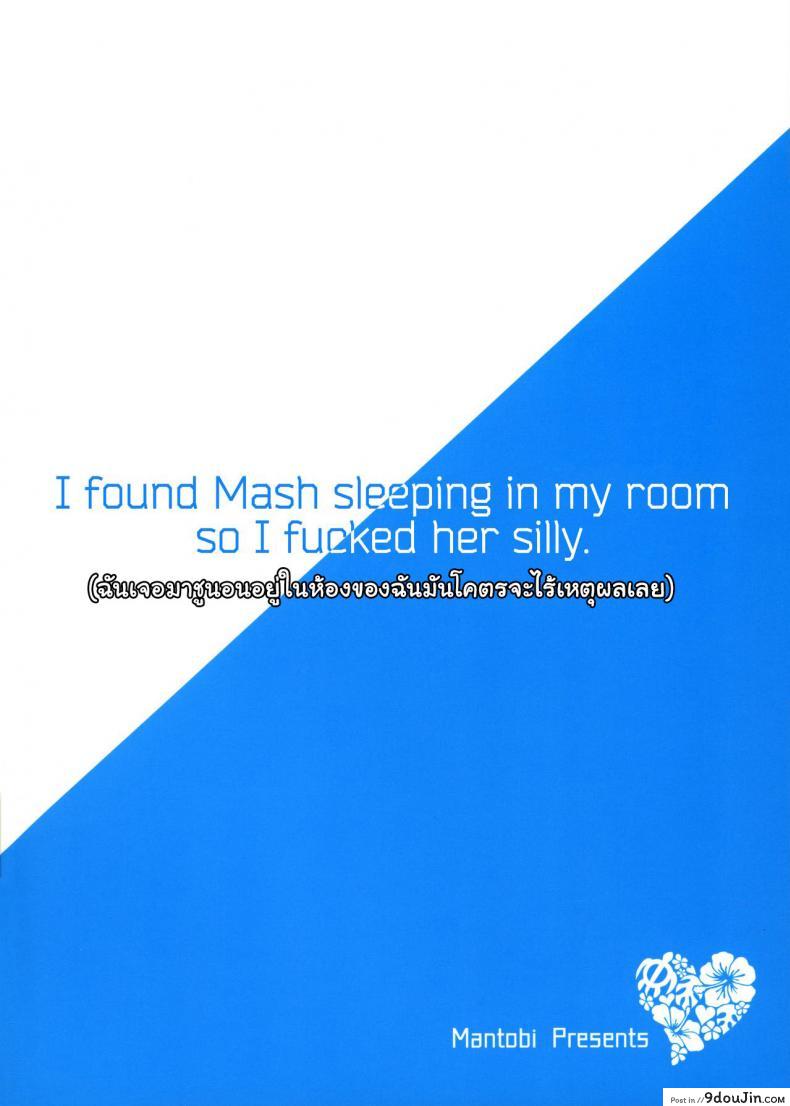 อ่านโดจิน สลัดคราบสุภาพบุรุษ (SC2017 Summer) [Mantobi (Hashimoto)] Ore no Heya de Mash ga Neteta kara Muchakucha ni Shite mita | I found Mashu sleeping in my room so I fucked her silly (Fate/Grand Order) หน้าที่ 2