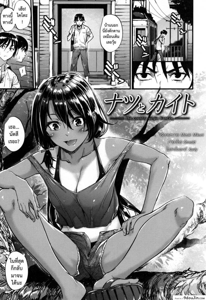 คู่หมั้นบ้านนา [Mikuni Mizuki] Natsu to Kaito – The Country Virgin Fiancée (COMIC Kairakuten BEAST 2015-10)