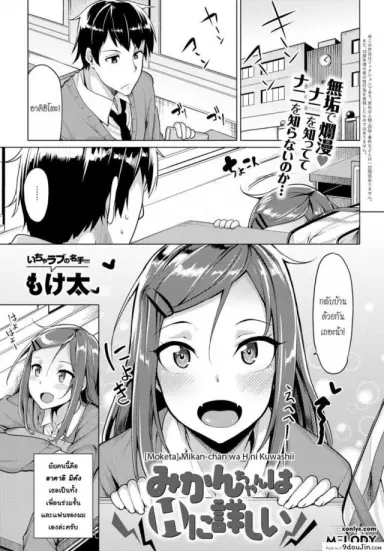 Mikan-chan wa H ni Kuwashii [Moketa] แปลไทย