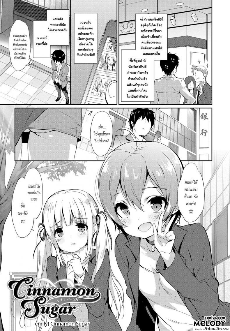 คริสมาสตร์อีฟอันแสนเปล่าเปลี่ยวหัวใจ [Emily] Cinnamon Sugar