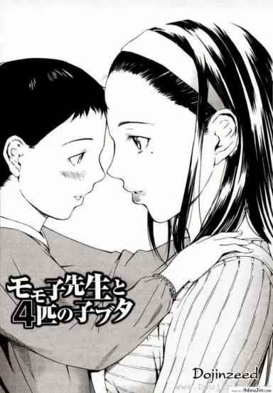 โดนสาวน้อยรุม [Amano Ameno] Momoko-Sensei And The Four Piglets อ่านฟรี