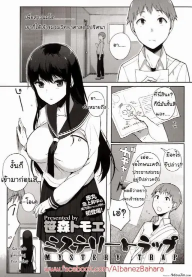 กับดักของสาวนมโต [Sasamori Tomoe] Mystery Trap แปลไทย