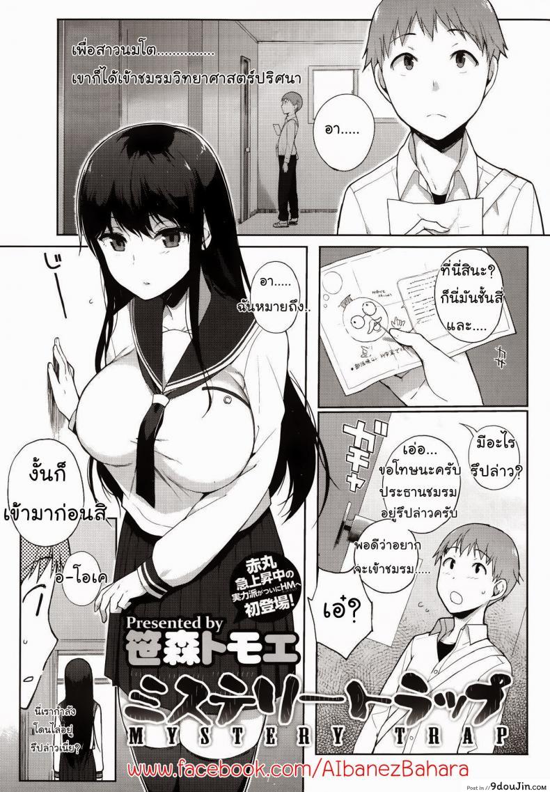 กับดักของสาวนมโต [Sasamori Tomoe] Mystery Trap