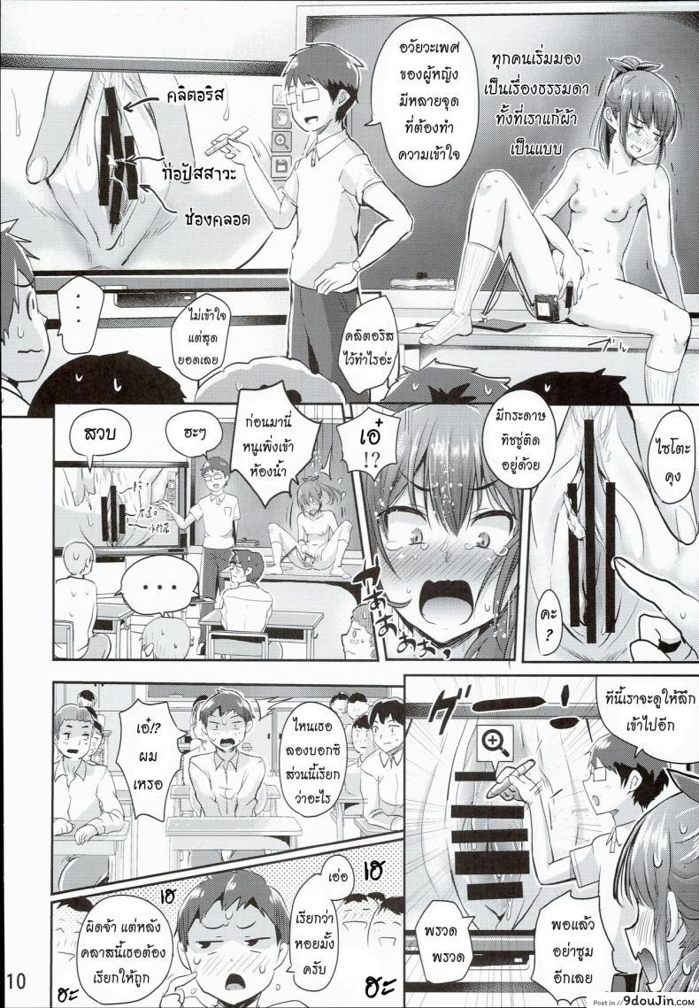 อ่านโดจิน (C90) [H-SQUAD (Guglielmo)] Hokentaiiku Jisshuu Jugyou ~Onnanoko no Karada no Shikumi Hen~ แปลไทย หน้าที่ 11