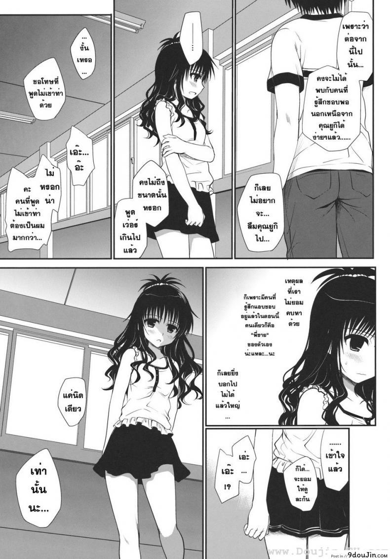 อ่านโดจิน ไม่เป็นแฟน แต่ให้เอา [Takumi na Muchi] Houkago Mikan (To LOVE-Ru) แปลไทย หน้าที่ 4