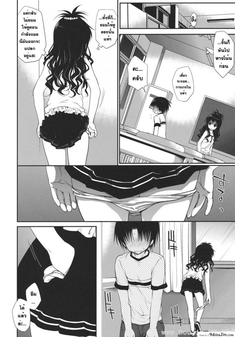 อ่านโดจิน ไม่เป็นแฟน แต่ให้เอา [Takumi na Muchi] Houkago Mikan (To LOVE-Ru) แปลไทย หน้าที่ 5