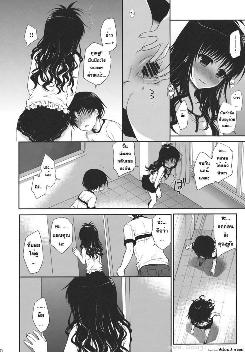 อ่านโดจิน ไม่เป็นแฟน แต่ให้เอา [Takumi na Muchi] Houkago Mikan (To LOVE-Ru) แปลไทย หน้าที่ 9