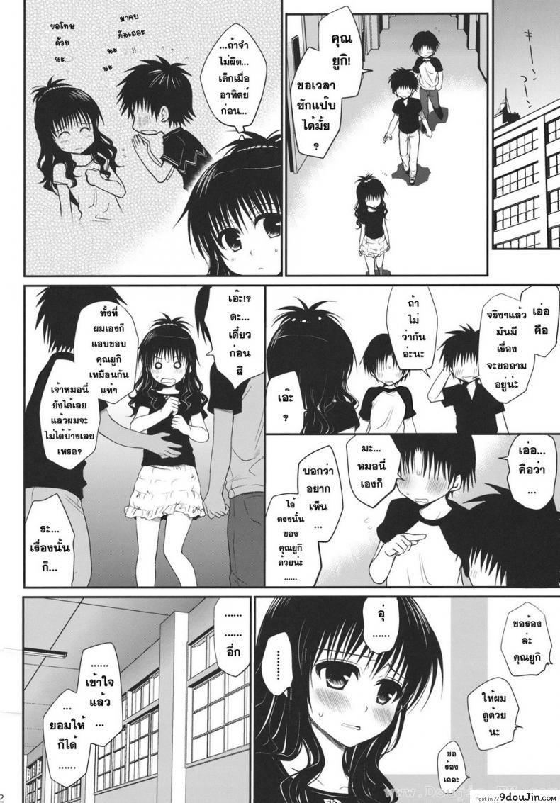 อ่านโดจิน ไม่เป็นแฟน แต่ให้เอา [Takumi na Muchi] Houkago Mikan (To LOVE-Ru) แปลไทย หน้าที่ 11
