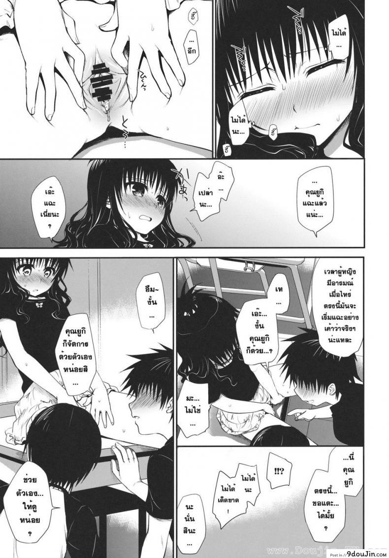 อ่านโดจิน ไม่เป็นแฟน แต่ให้เอา [Takumi na Muchi] Houkago Mikan (To LOVE-Ru) แปลไทย หน้าที่ 14
