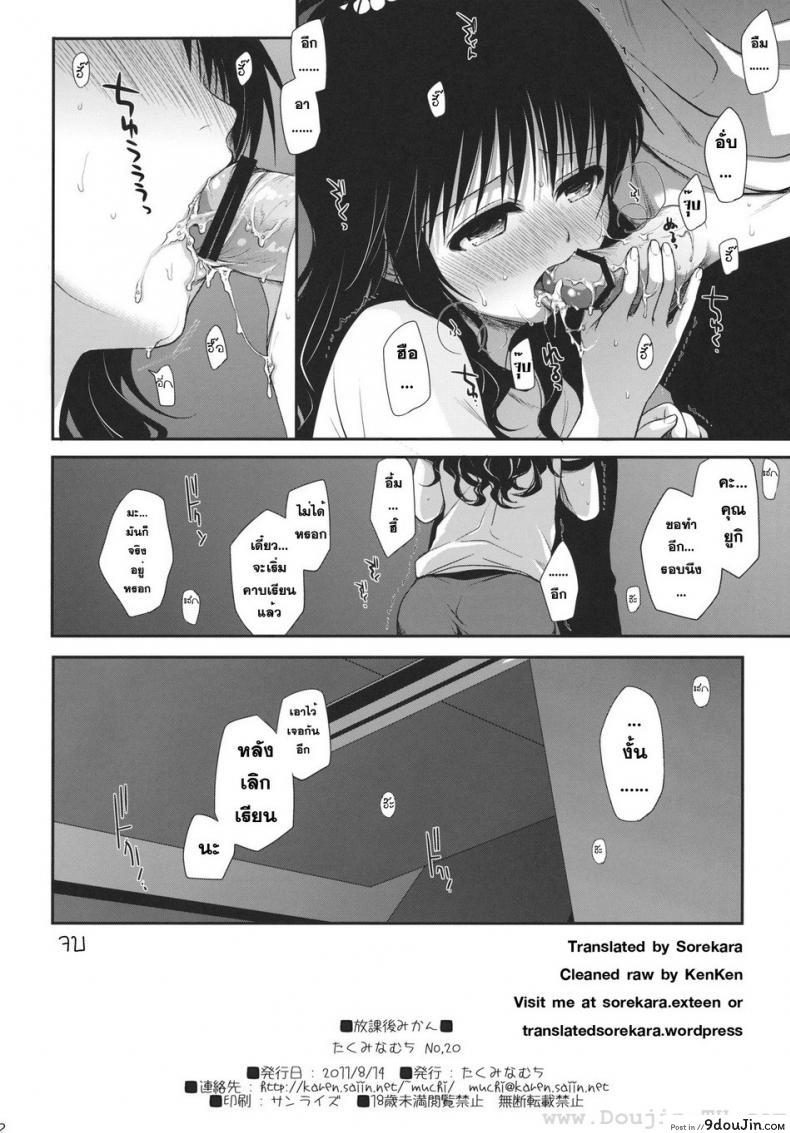 อ่านโดจิน ไม่เป็นแฟน แต่ให้เอา [Takumi na Muchi] Houkago Mikan (To LOVE-Ru) แปลไทย หน้าที่ 41