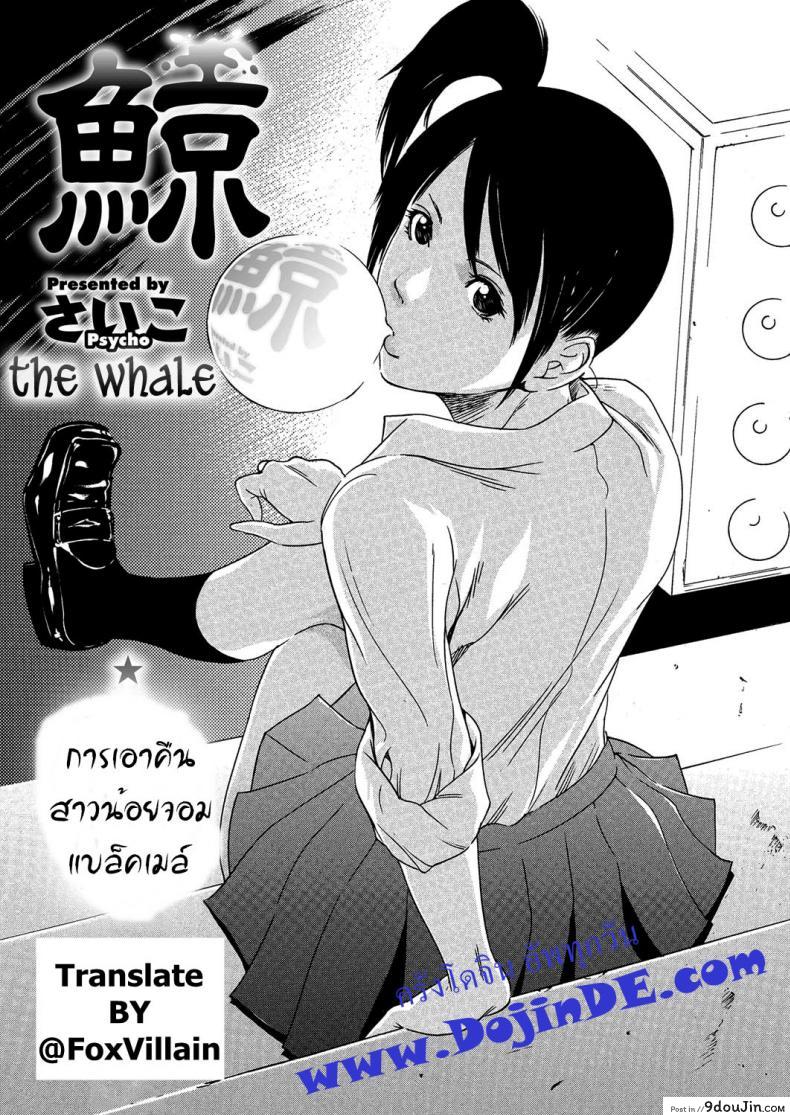 หลอกดีนัก จัดให้เข็ด [Psycho] Kujira | The Whale (COMIC Megastore H 2012-11)