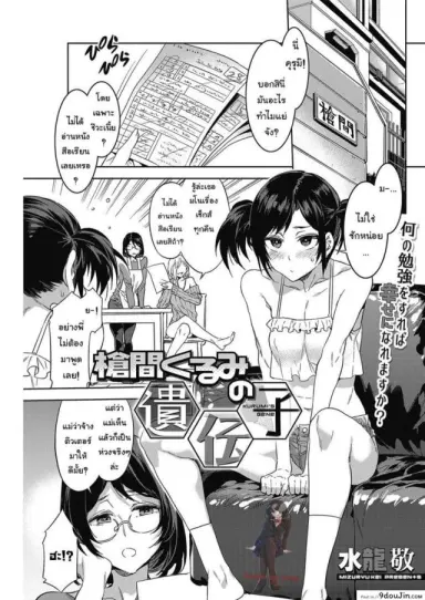 Souma Kurumi no Idenshi [Mizuryu Kei] คลาสติวเตอร์สอนทำสาวน้อย แปลไทย