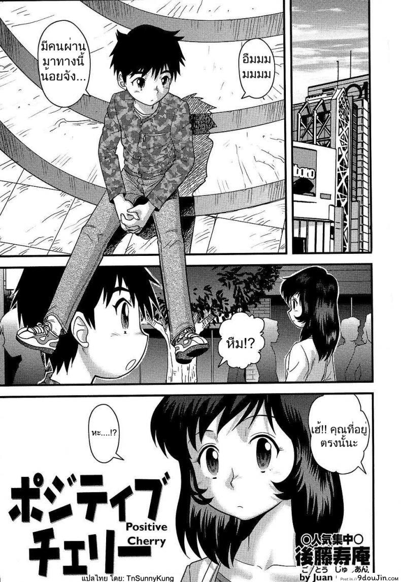 อ่านโดจิน เห็นยิ้มมา เลยยิ้มตอบ [Gotoh Juan] Positive Cherry หน้าที่ 4