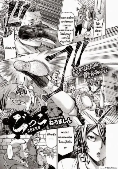 บู๊ชะมัด จัดซะเลย [Neromashin] Gokko (COMIC Megastore 2013-01) แปลไทย