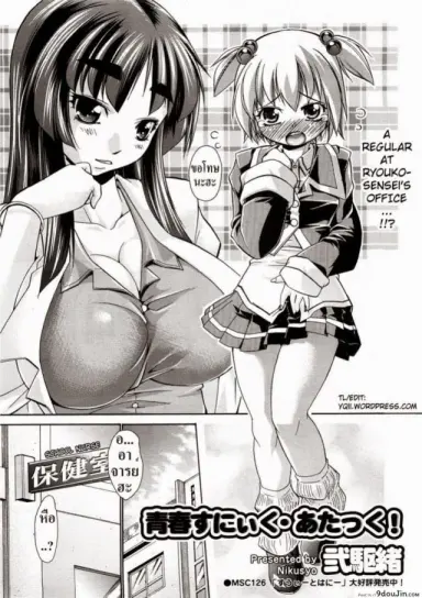 วิธีรักษาสาวน้อย [Nikusyo] Youth Sneak Attack! อ่านฟรี