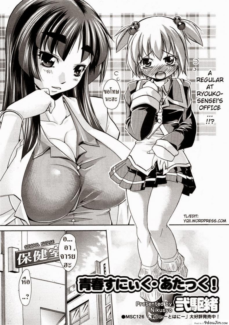 วิธีรักษาสาวน้อย [Nikusyo] Youth Sneak Attack!