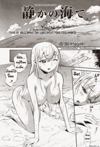 สองคนบนเกาะร้าง [Miyakawa Hajime] Shizuka no Umi de | In The Peaceful Ocean แปลไทย