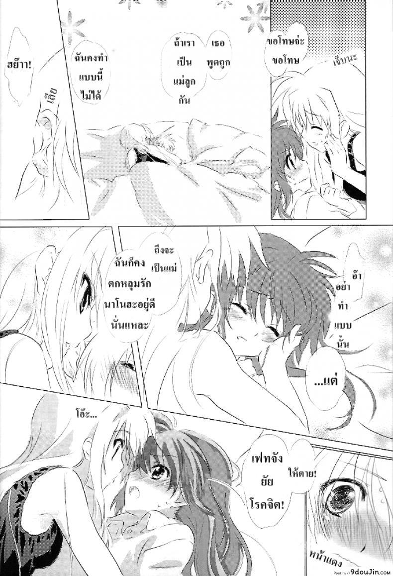 อ่านโดจิน Sweetest Love แปลไทย (Lyrical Magical 6) [Kurikoro. (Tokoharu)] (Mahou Shoujo Lyrical Nanoha) หน้าที่ 9