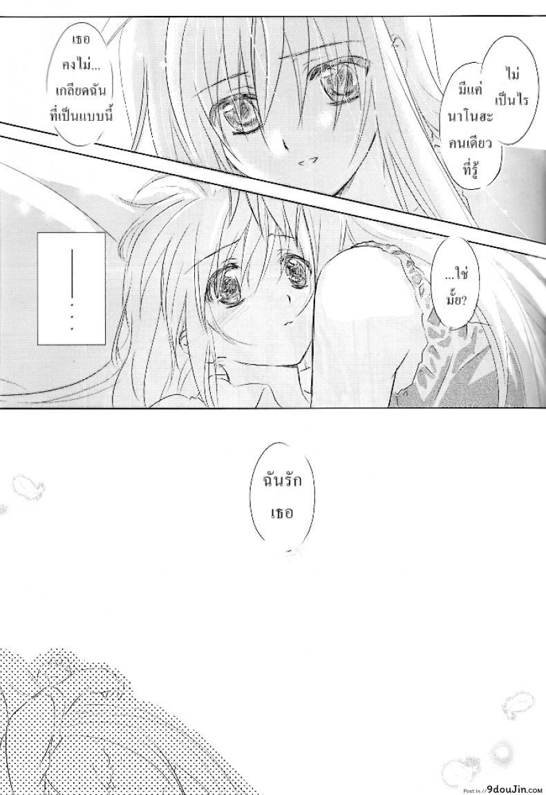 อ่านโดจิน Sweetest Love แปลไทย (Lyrical Magical 6) [Kurikoro. (Tokoharu)] (Mahou Shoujo Lyrical Nanoha) หน้าที่ 10