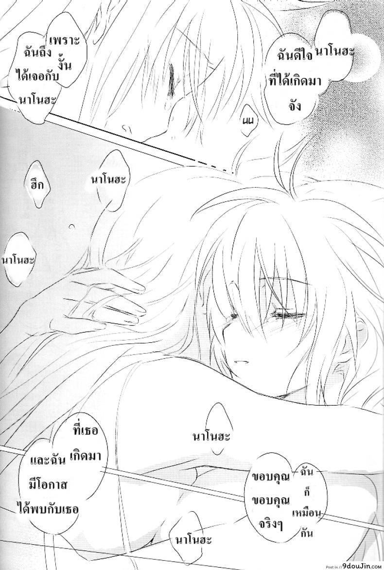 อ่านโดจิน Sweetest Love แปลไทย (Lyrical Magical 6) [Kurikoro. (Tokoharu)] (Mahou Shoujo Lyrical Nanoha) หน้าที่ 21