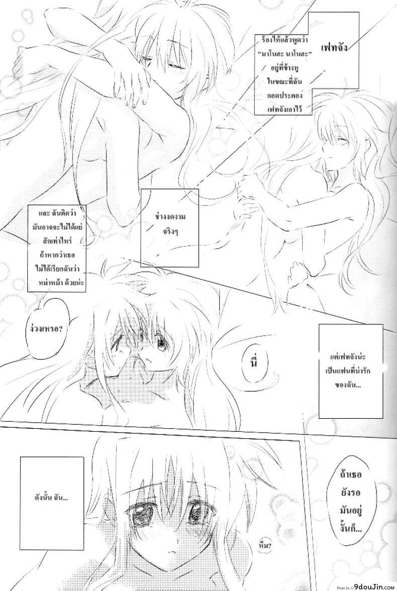 อ่านโดจิน Sweetest Love แปลไทย (Lyrical Magical 6) [Kurikoro. (Tokoharu)] (Mahou Shoujo Lyrical Nanoha) หน้าที่ 22