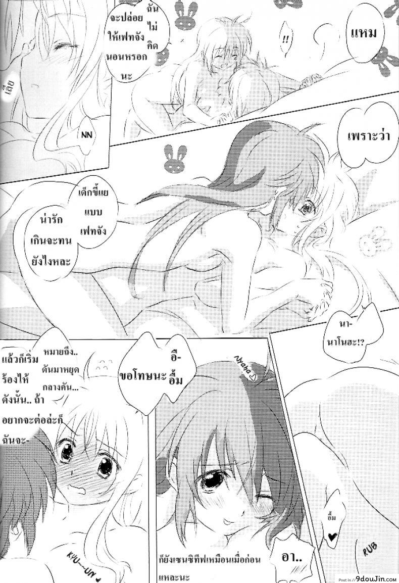 อ่านโดจิน Sweetest Love แปลไทย (Lyrical Magical 6) [Kurikoro. (Tokoharu)] (Mahou Shoujo Lyrical Nanoha) หน้าที่ 23
