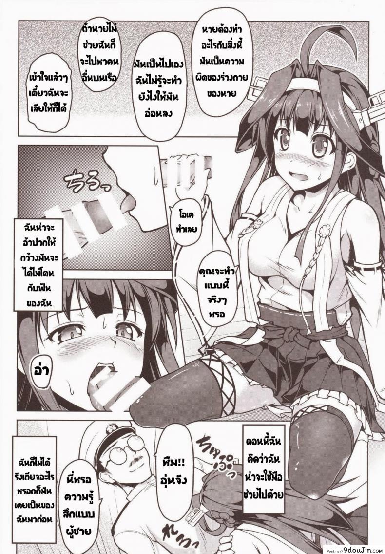 อ่านโดจิน Kongou ni Nacchatta Teitoku แปลไทย [SAZ (Onsoku Zekuu)] (Kantai Collection -KanColle-) หน้าที่ 9