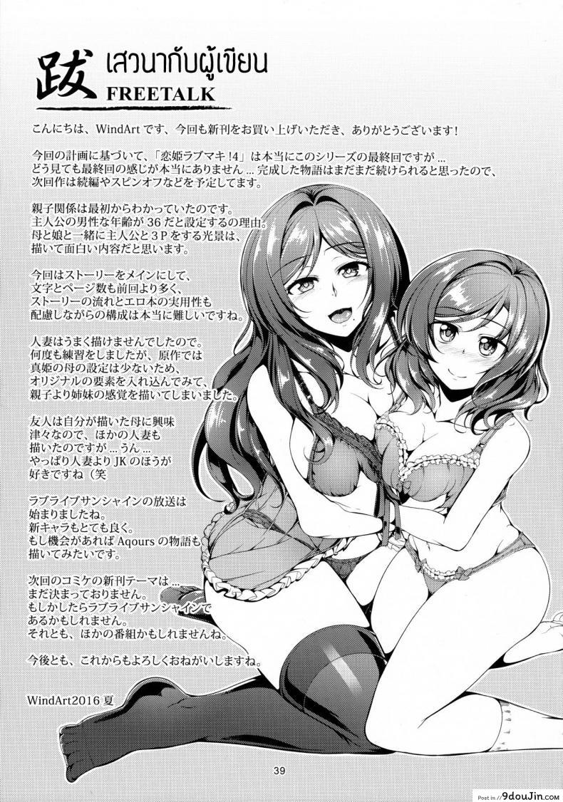 อ่านโดจิน ทรีซัมสาวคู่แม่ลูก (C90) [WindArTeam (WindArt)] Koi Hime Love Maki!! 4 (Love Live!) แปลไทย หน้าที่ 39