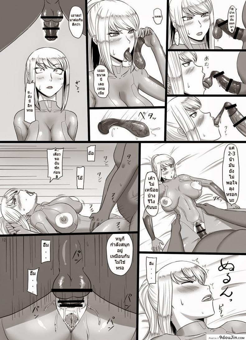 อ่านโดจิน [Oneekyou (ML)] Hametroid (Metroid) แปลไทย หน้าที่ 10