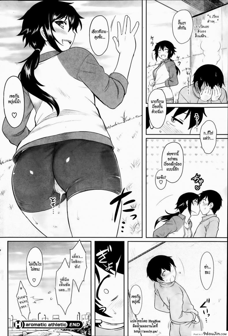 อ่านโดจิน กลิ่นอันหอมหวาน [Dr.P] aromatic athletic (Comic HOTMILK 2014-02) แปลไทย หน้าที่ 18
