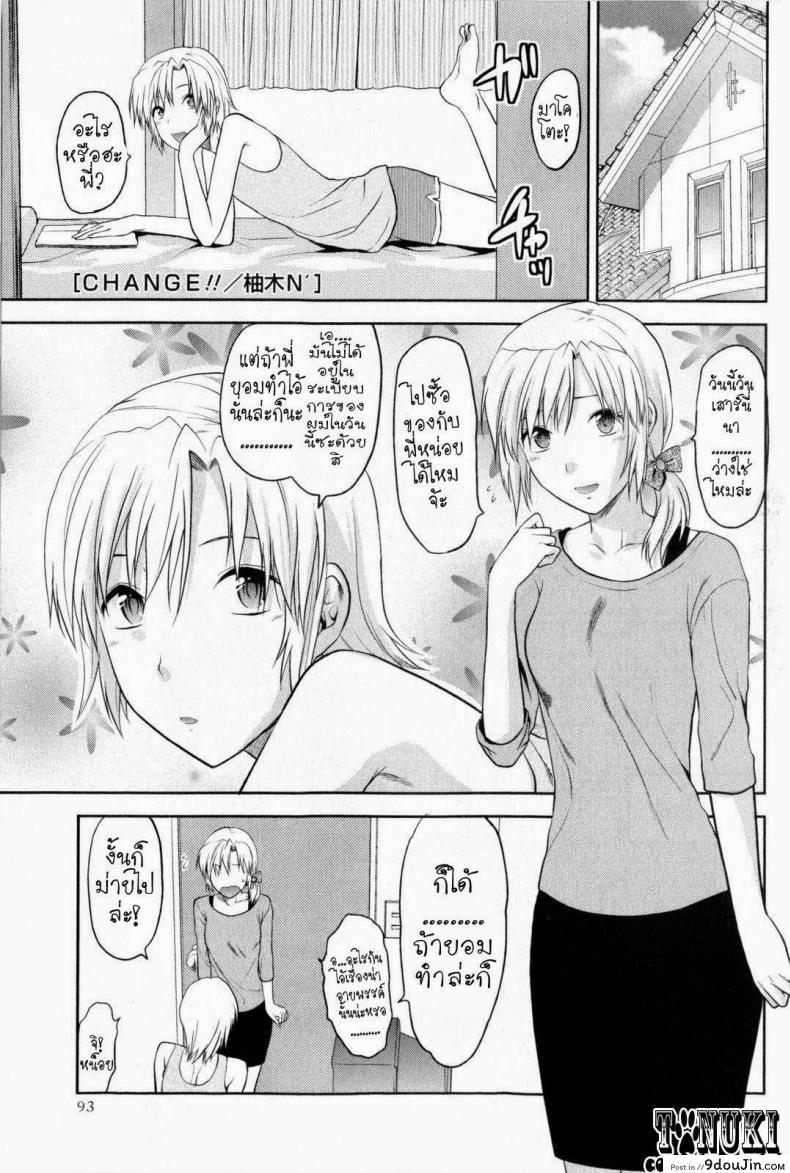 อ่านโดจิน สลับเพศ อับเกรดรัก [Yuzuki N Dash] Change!! (COMIC Masyo 2009-10)