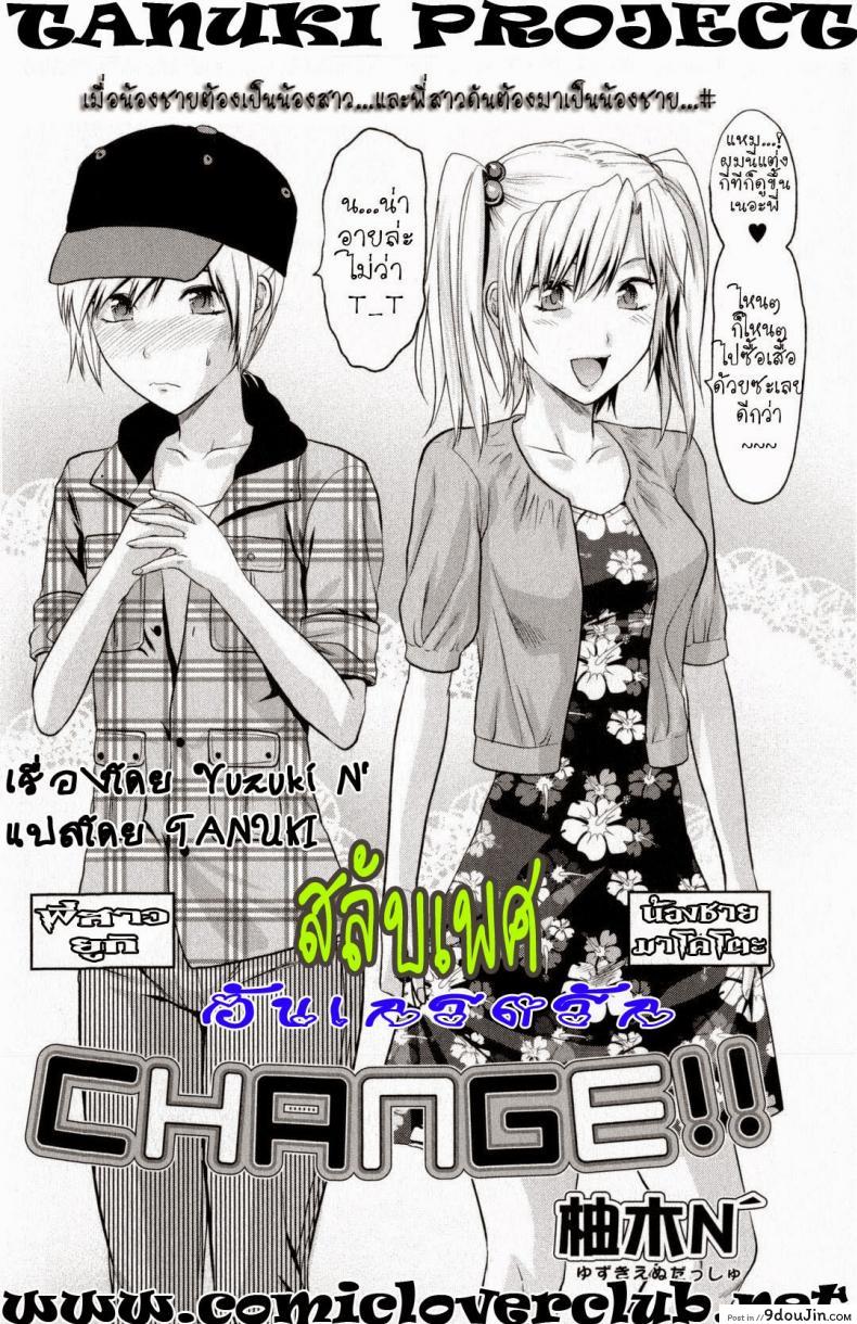อ่านโดจิน สลับเพศ อับเกรดรัก [Yuzuki N Dash] Change!! (COMIC Masyo 2009-10) หน้าที่ 2