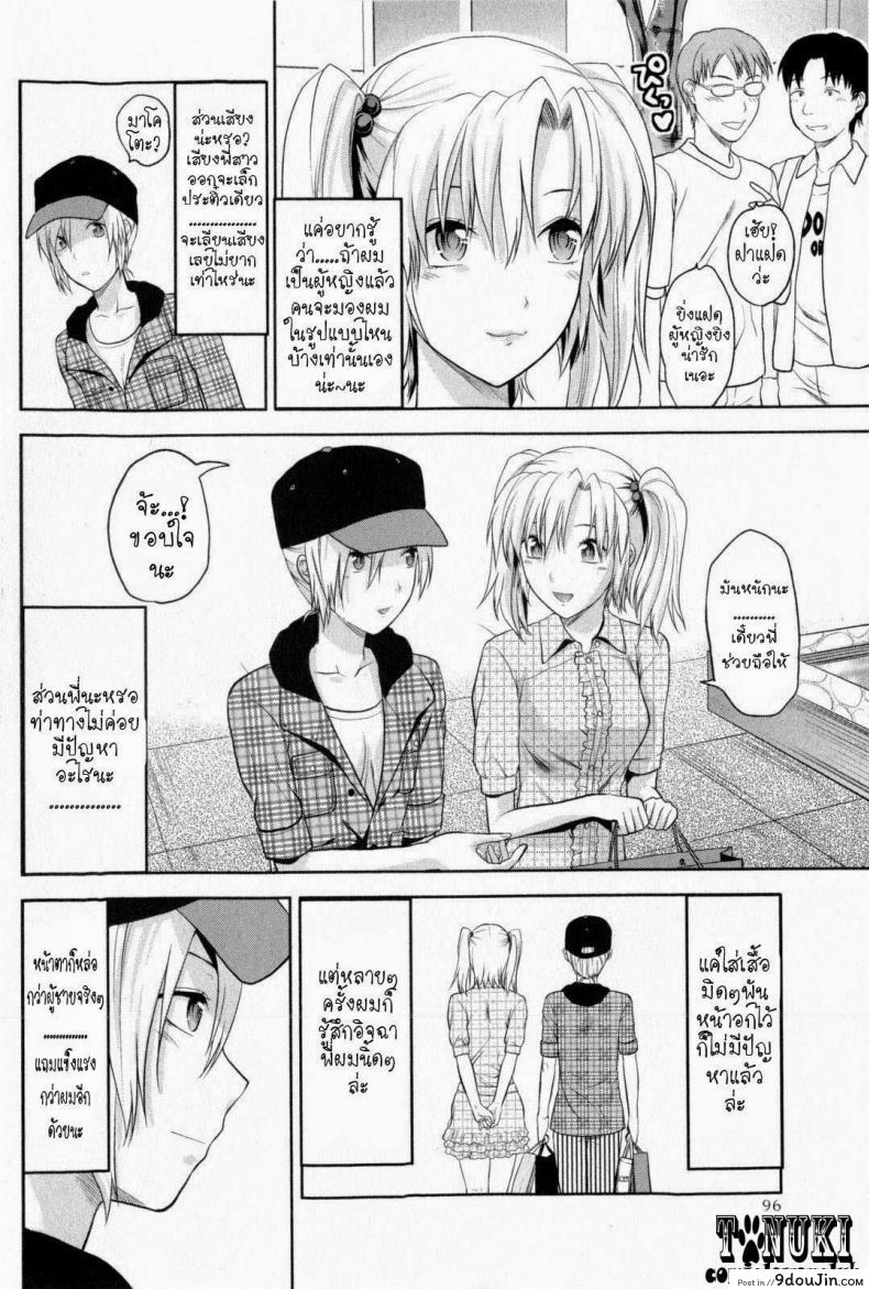 อ่านโดจิน Change!! (COMIC Masyo 2009-10) [Yuzuki N Dash] สลับเพศ อัพเกรดรัก แปลไทย หน้าที่ 4