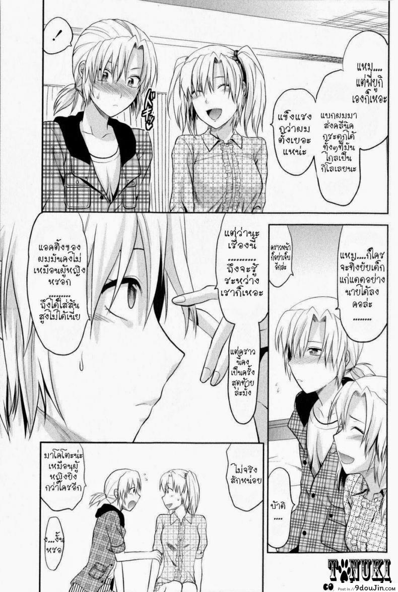 อ่านโดจิน Change!! (COMIC Masyo 2009-10) [Yuzuki N Dash] สลับเพศ อัพเกรดรัก แปลไทย หน้าที่ 7
