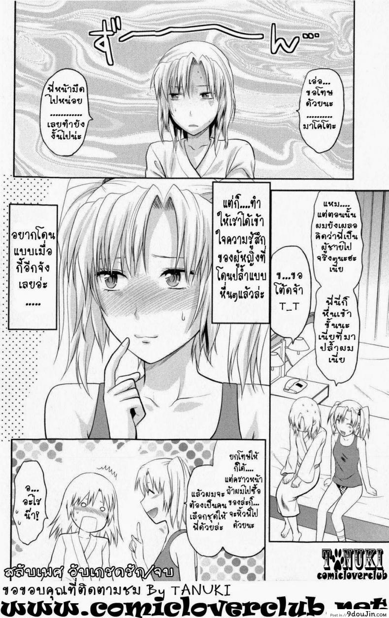 อ่านโดจิน Change!! (COMIC Masyo 2009-10) [Yuzuki N Dash] สลับเพศ อัพเกรดรัก แปลไทย หน้าที่ 24
