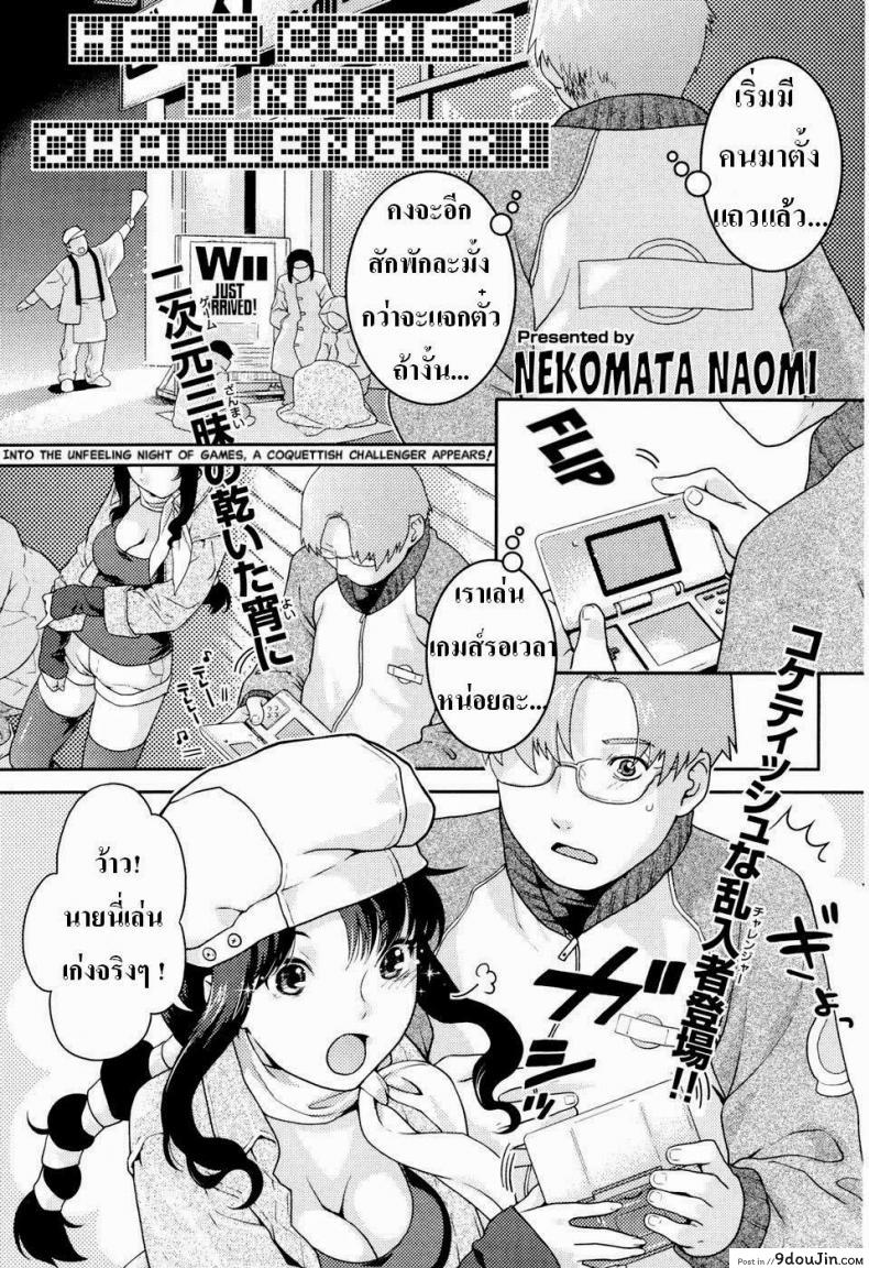อ่านโดจิน คู่รักนักเล่นเกมส์ [Nekomata Naomi] Here Comes a New Challenger! (COMIC Kairakuten Beast 2007-04)